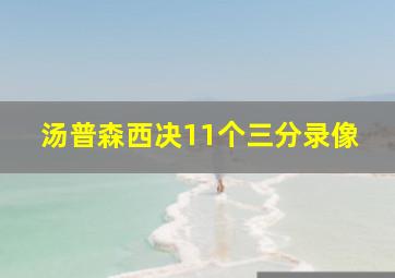 汤普森西决11个三分录像