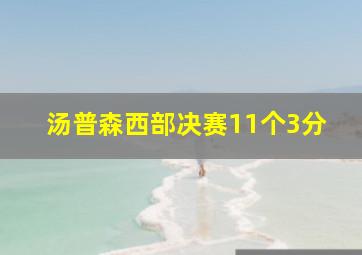 汤普森西部决赛11个3分