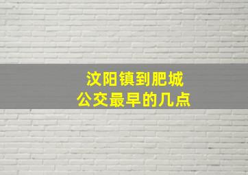 汶阳镇到肥城公交最早的几点