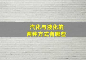 汽化与液化的两种方式有哪些