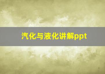 汽化与液化讲解ppt