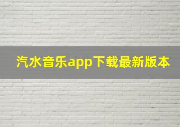 汽水音乐app下载最新版本