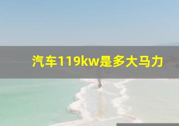 汽车119kw是多大马力