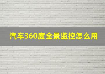 汽车360度全景监控怎么用