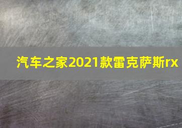 汽车之家2021款雷克萨斯rx