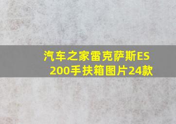 汽车之家雷克萨斯ES200手扶箱图片24款