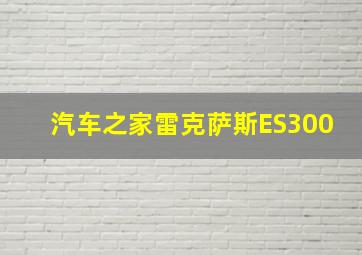 汽车之家雷克萨斯ES300