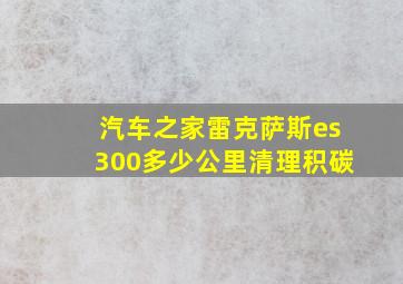 汽车之家雷克萨斯es300多少公里清理积碳