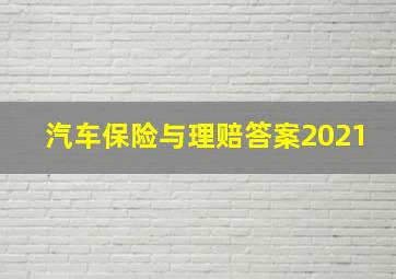 汽车保险与理赔答案2021