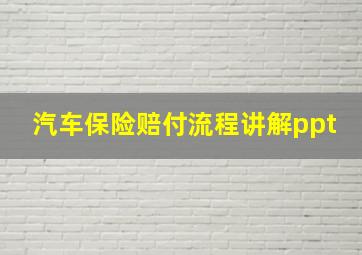 汽车保险赔付流程讲解ppt