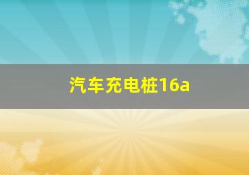 汽车充电桩16a