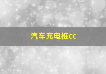 汽车充电桩cc