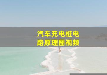 汽车充电桩电路原理图视频