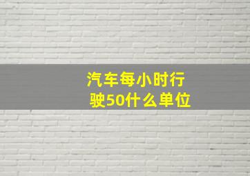 汽车每小时行驶50什么单位