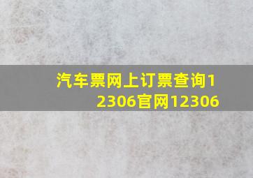 汽车票网上订票查询12306官网12306