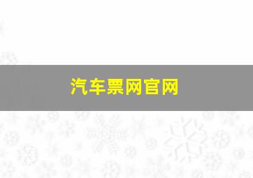 汽车票网官网