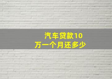 汽车贷款10万一个月还多少