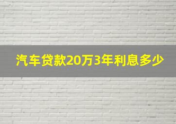 汽车贷款20万3年利息多少