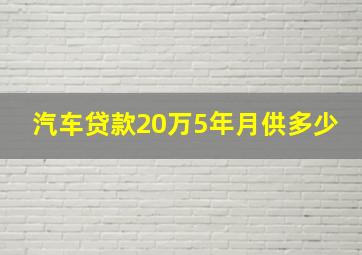 汽车贷款20万5年月供多少