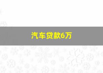 汽车贷款6万