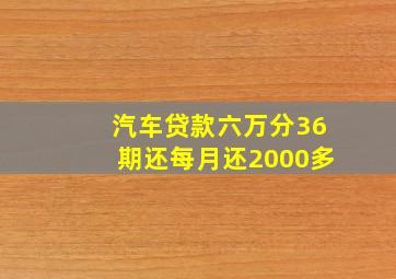 汽车贷款六万分36期还每月还2000多