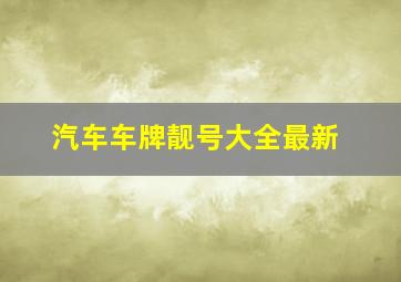 汽车车牌靓号大全最新