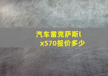 汽车雷克萨斯lx570报价多少