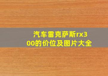 汽车雷克萨斯rx300的价位及图片大全