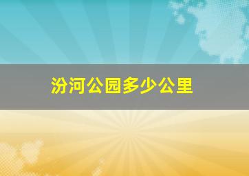 汾河公园多少公里