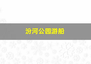 汾河公园游船