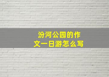 汾河公园的作文一日游怎么写