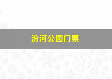 汾河公园门票