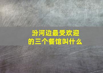 汾河边最受欢迎的三个餐馆叫什么