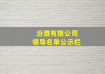 汾酒有限公司领导名单公示栏