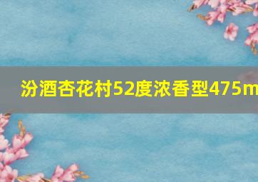 汾酒杏花村52度浓香型475ml