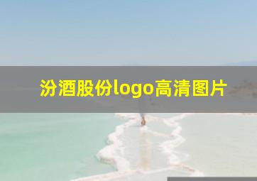 汾酒股份logo高清图片