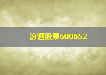 汾酒股票600652