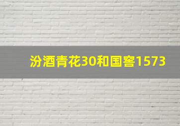 汾酒青花30和国窖1573