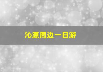 沁源周边一日游