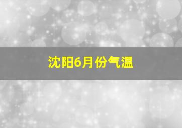 沈阳6月份气温