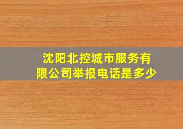 沈阳北控城市服务有限公司举报电话是多少