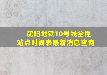 沈阳地铁10号线全程站点时间表最新消息查询