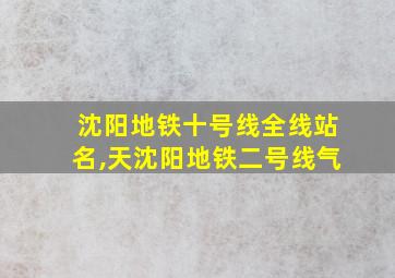 沈阳地铁十号线全线站名,天沈阳地铁二号线气