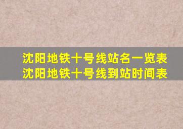 沈阳地铁十号线站名一览表沈阳地铁十号线到站时间表