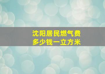 沈阳居民燃气费多少钱一立方米