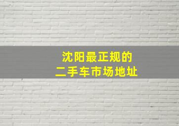 沈阳最正规的二手车市场地址