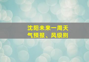 沈阳未来一周天气预报、风级别