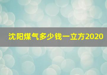 沈阳煤气多少钱一立方2020