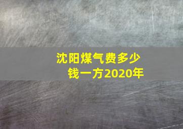 沈阳煤气费多少钱一方2020年