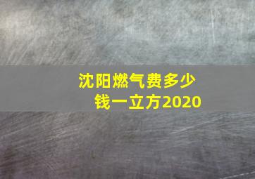 沈阳燃气费多少钱一立方2020